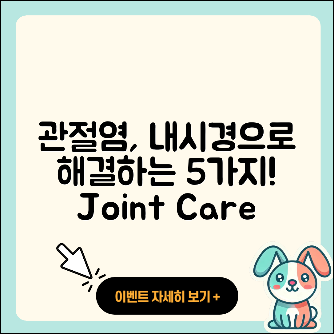 관절염 관절 내시경으로 해결하는 5가지 방법