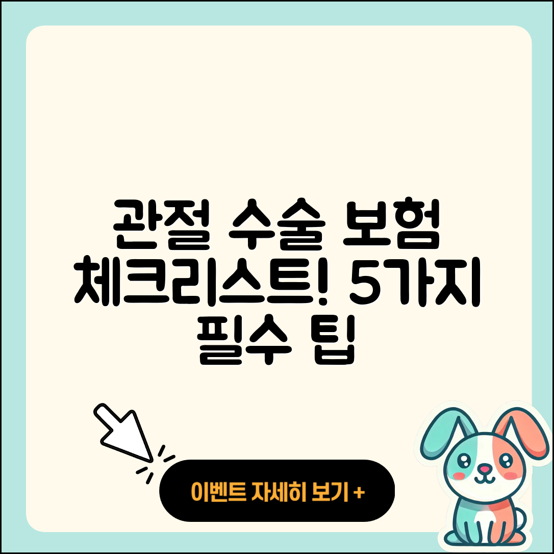 관절 수술 보험: 5가지 꼭 알아야 할 팁