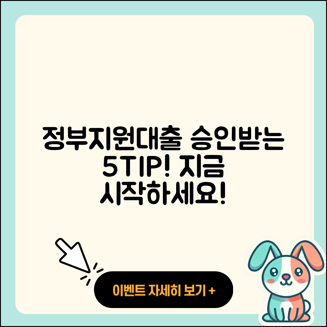 정부지원대출 승인받는 5가지 팁