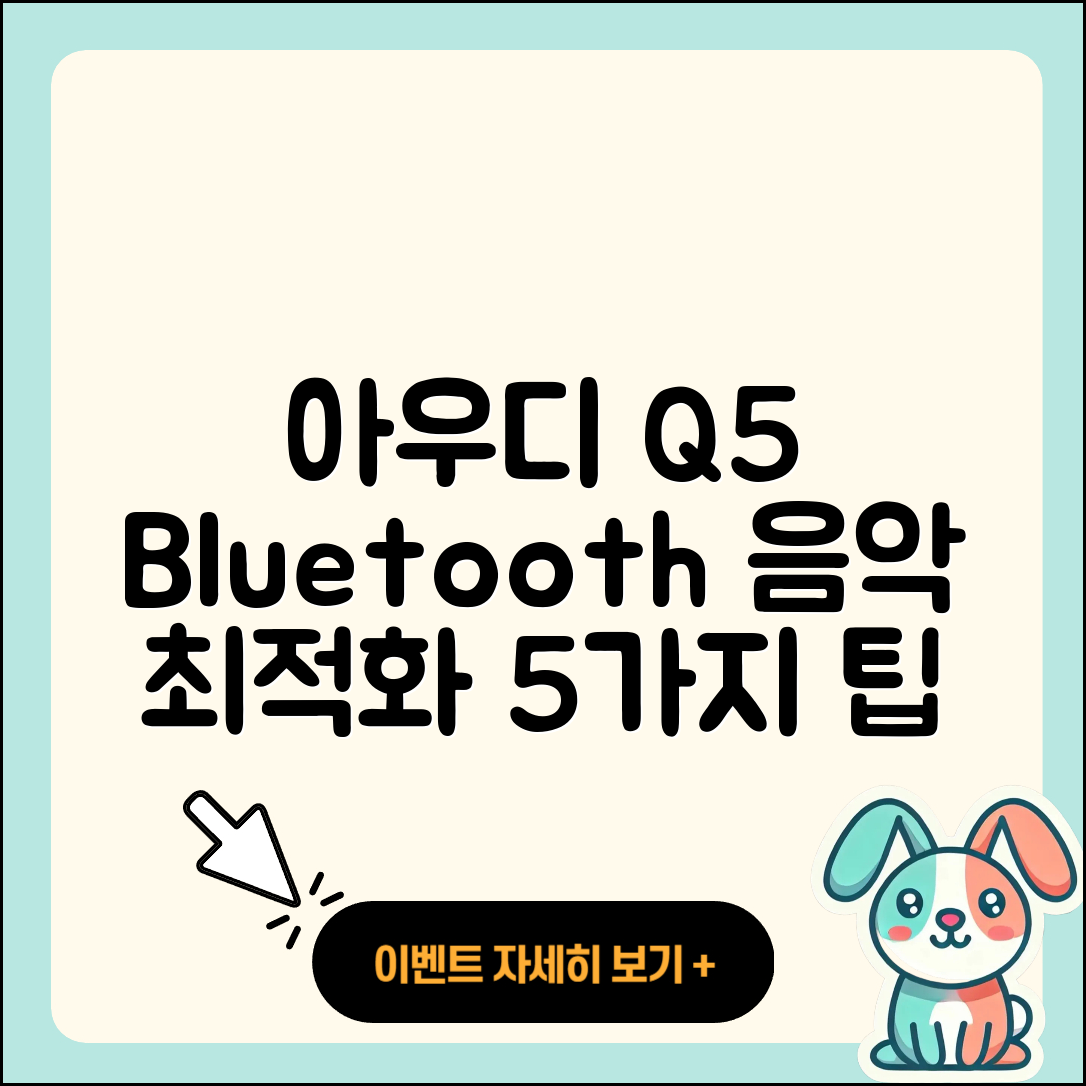 아우디 Q5 블루투스 연결 후 음악 최적화 5가지 팁