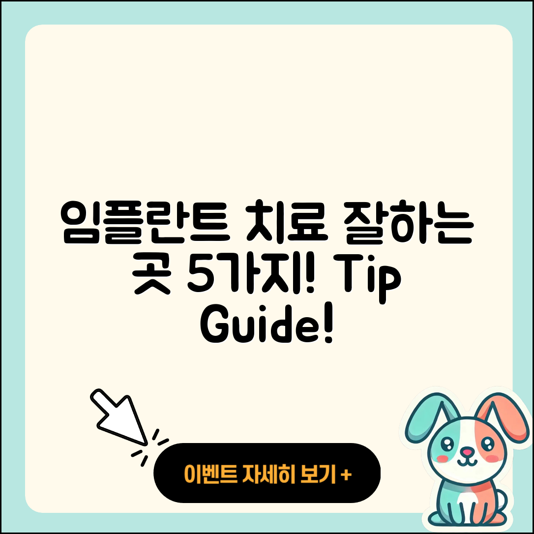 임플란트 치료 잘하는 곳 5가지 팁!