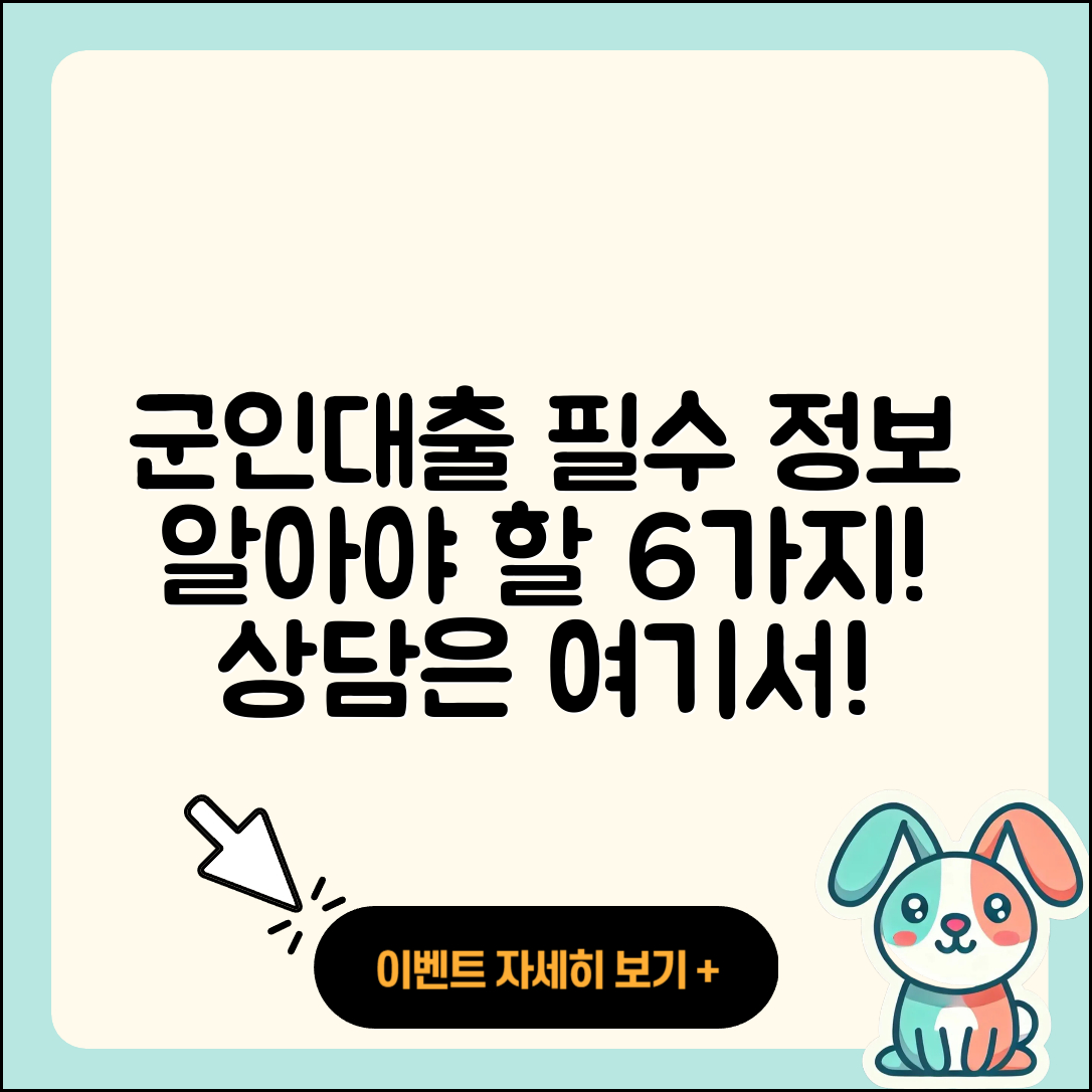 군인대출 상담 알아야 할 6가지 필수 정보