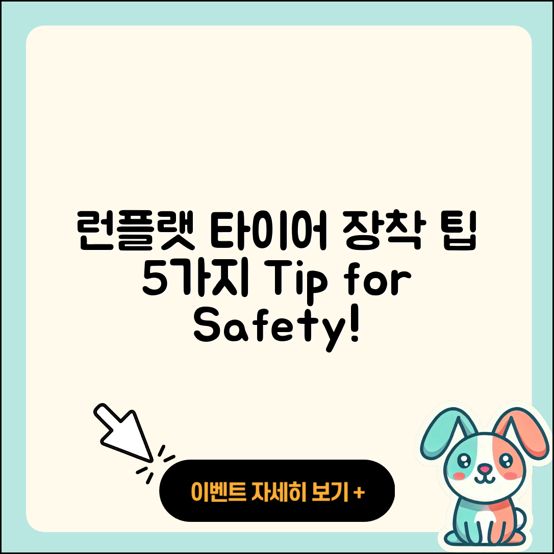 런플랫 타이어 장착하는 5가지 팁