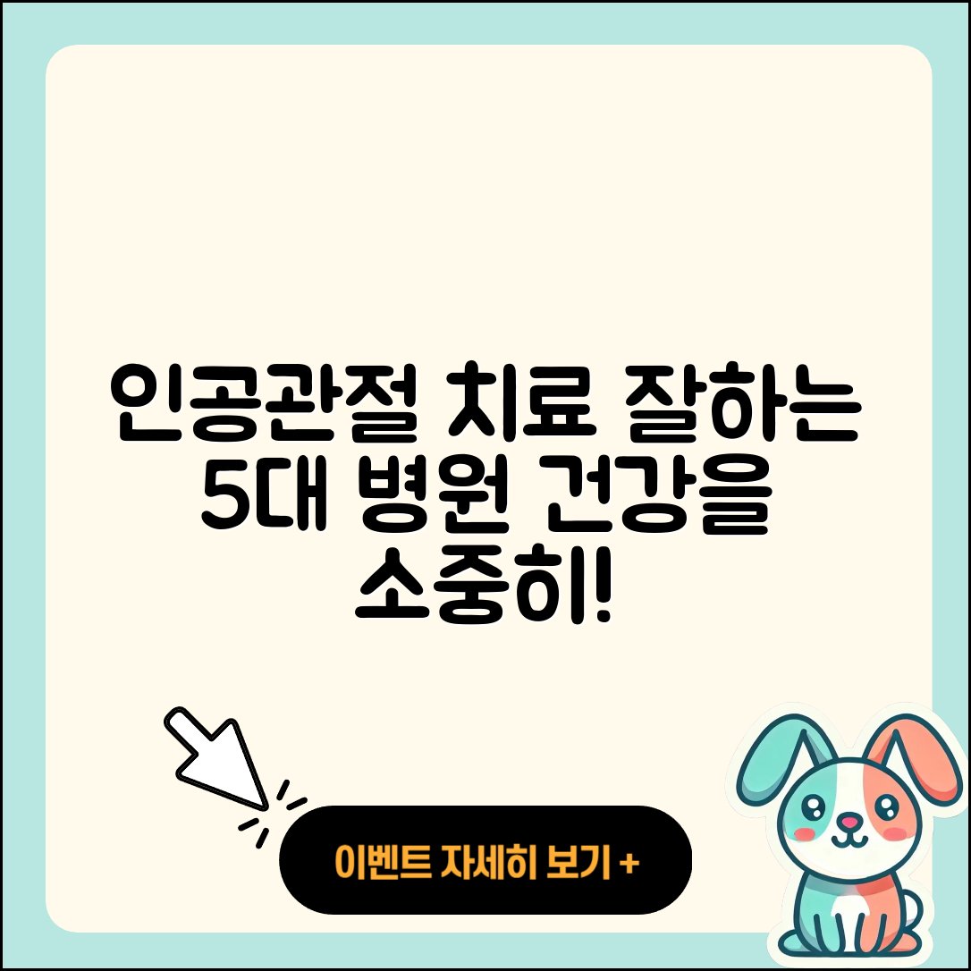 인공관절 치료 잘하는 5대 병원 소개