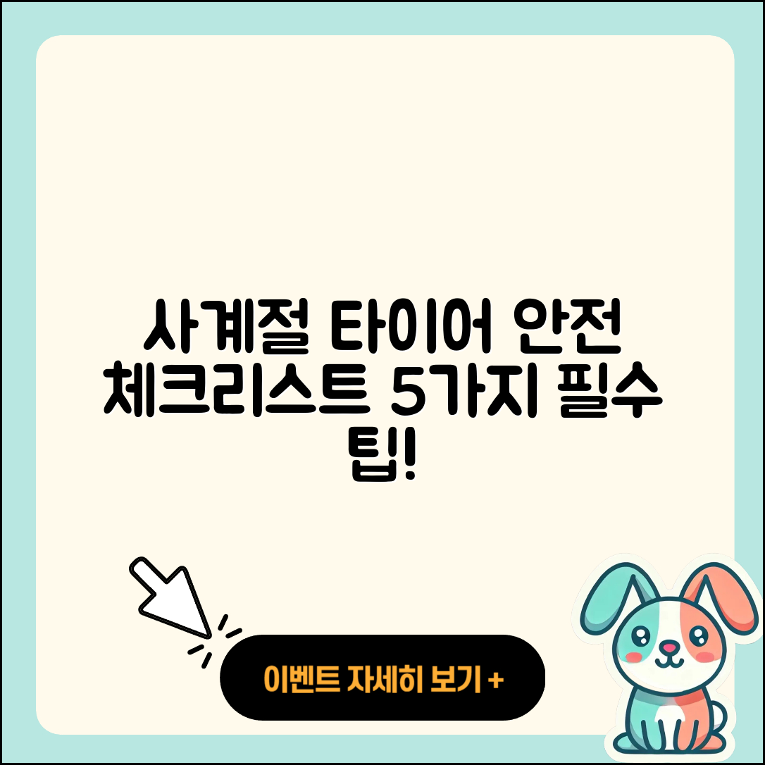 사계절 타이어 안전성 체크리스트 5가지