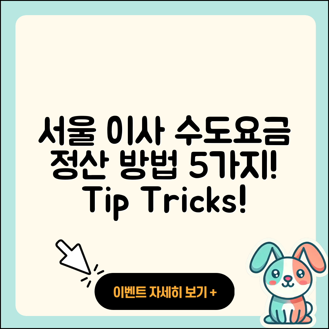 서울 이사 시 수도요금 정산 방법 5가지