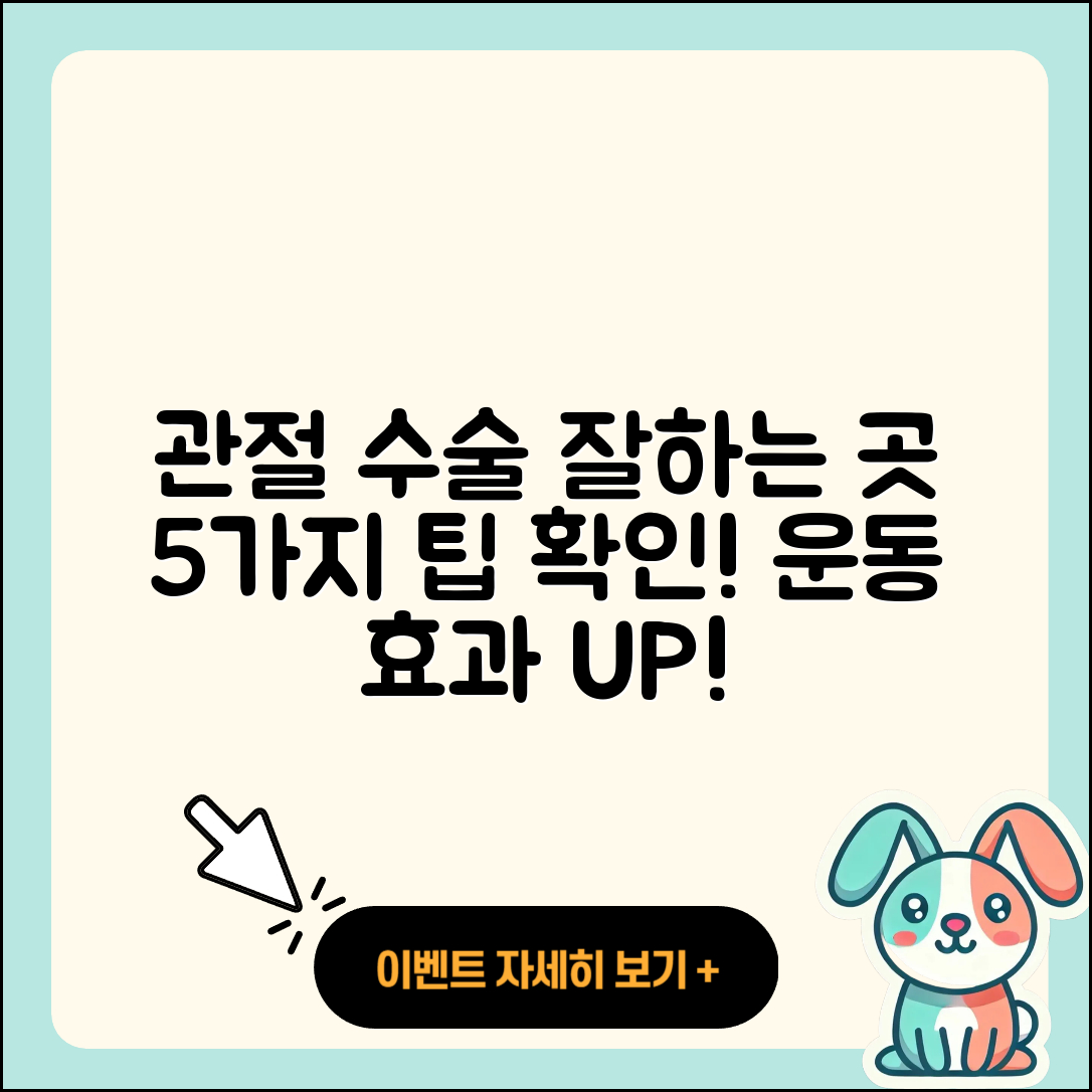 관절 운동 수술 잘하는 곳 5가지 팁