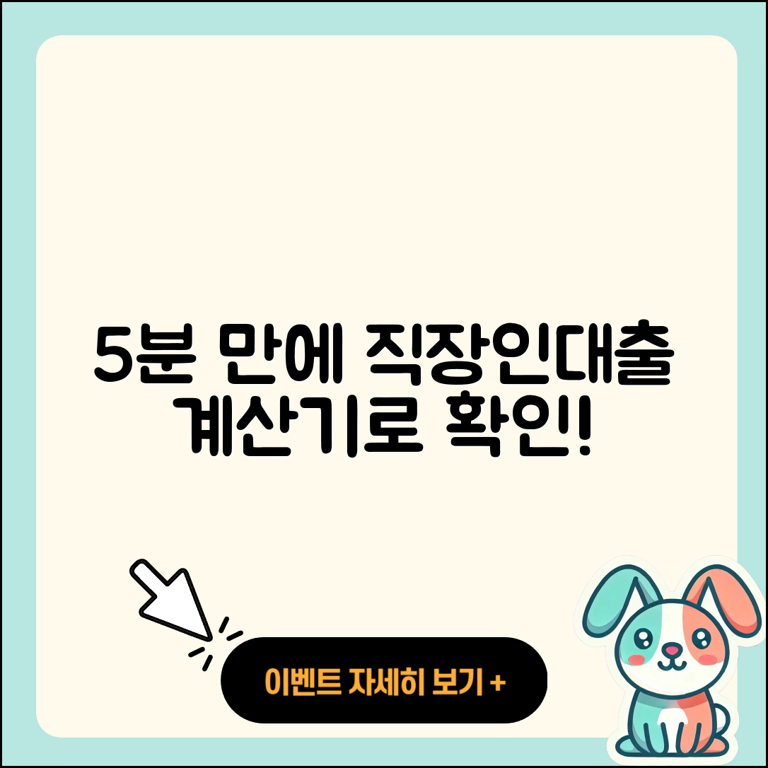 직장인대출 계산기로 5분 만에 알아보는 방법