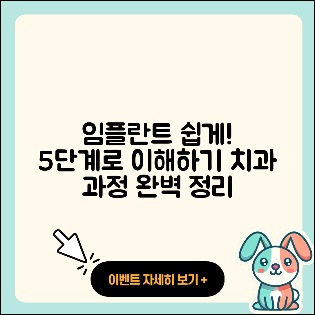 치과 임플란트 과정 쉽게 이해하는 5단계