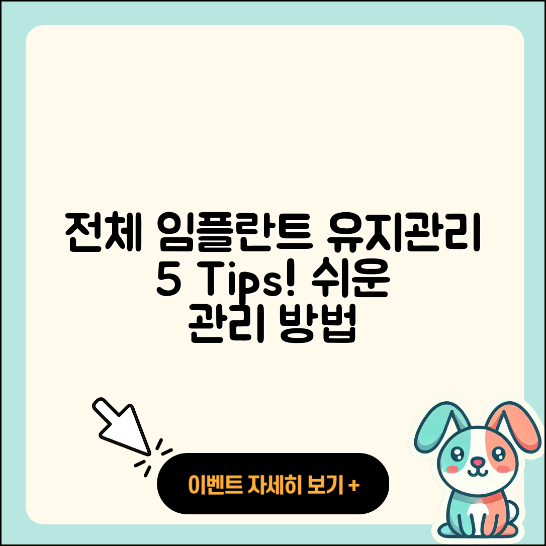 전체 임플란트 유지관리 쉽게 하는 5가지 팁