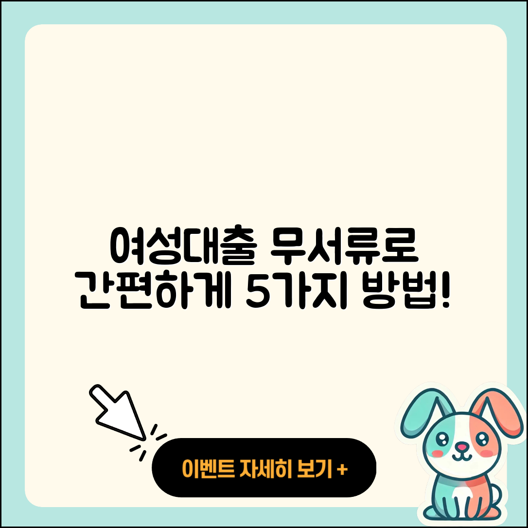 여성대출 무서류로 간편하게 해결하는 5가지 방법