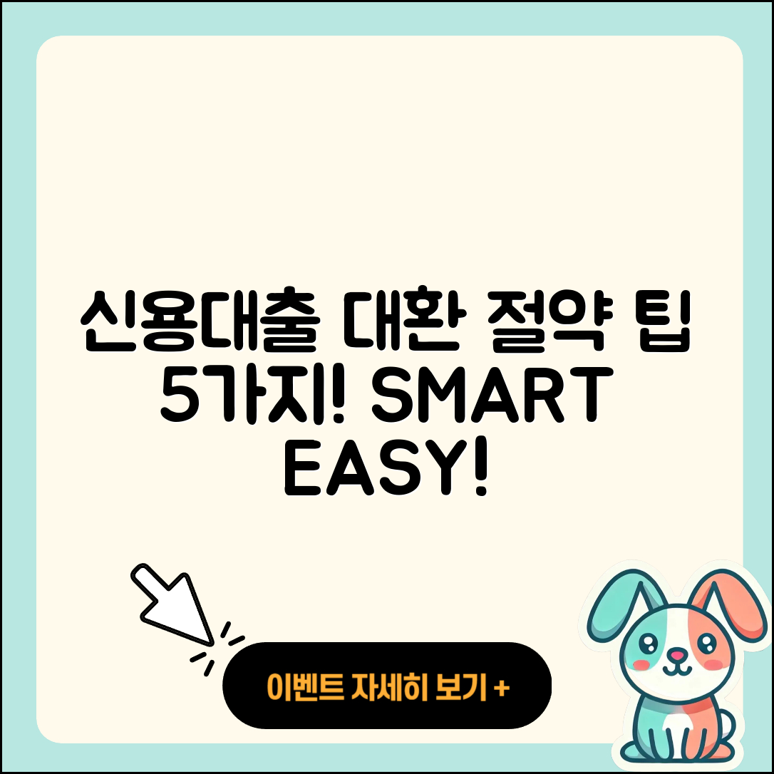 신용대출 대환으로 절약하는 5가지 팁
