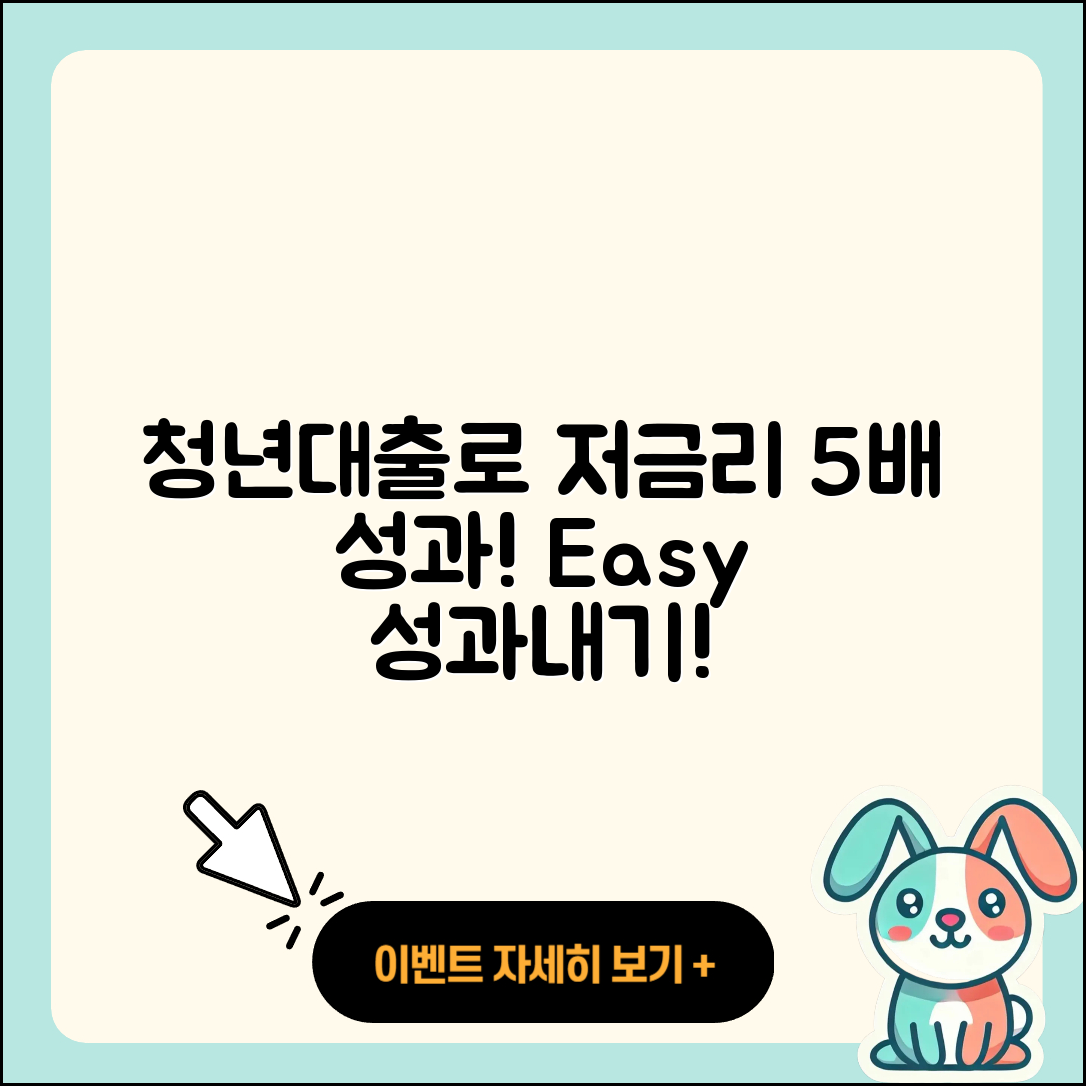 청년대출 저금리로 쉽게 5배 성과내는 법