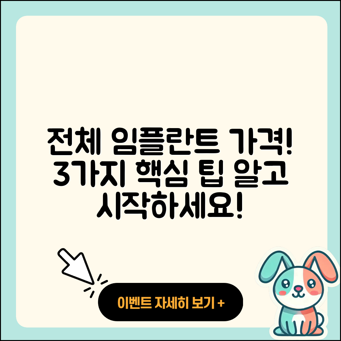 전체 임플란트 가격, 3가지 꼭 알아야 할 팁