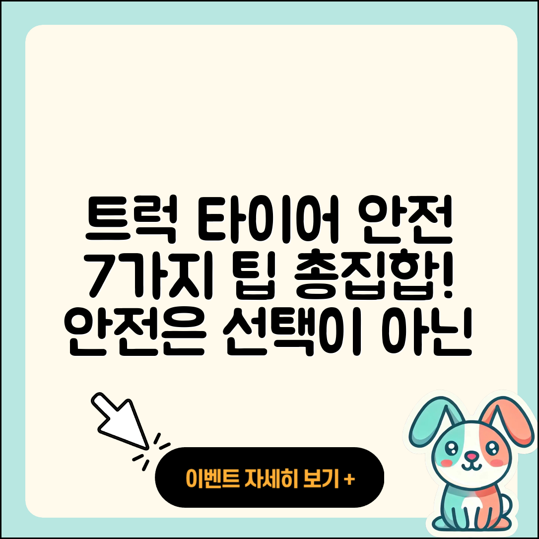 트럭 타이어 안전성 높이는 7가지 팁