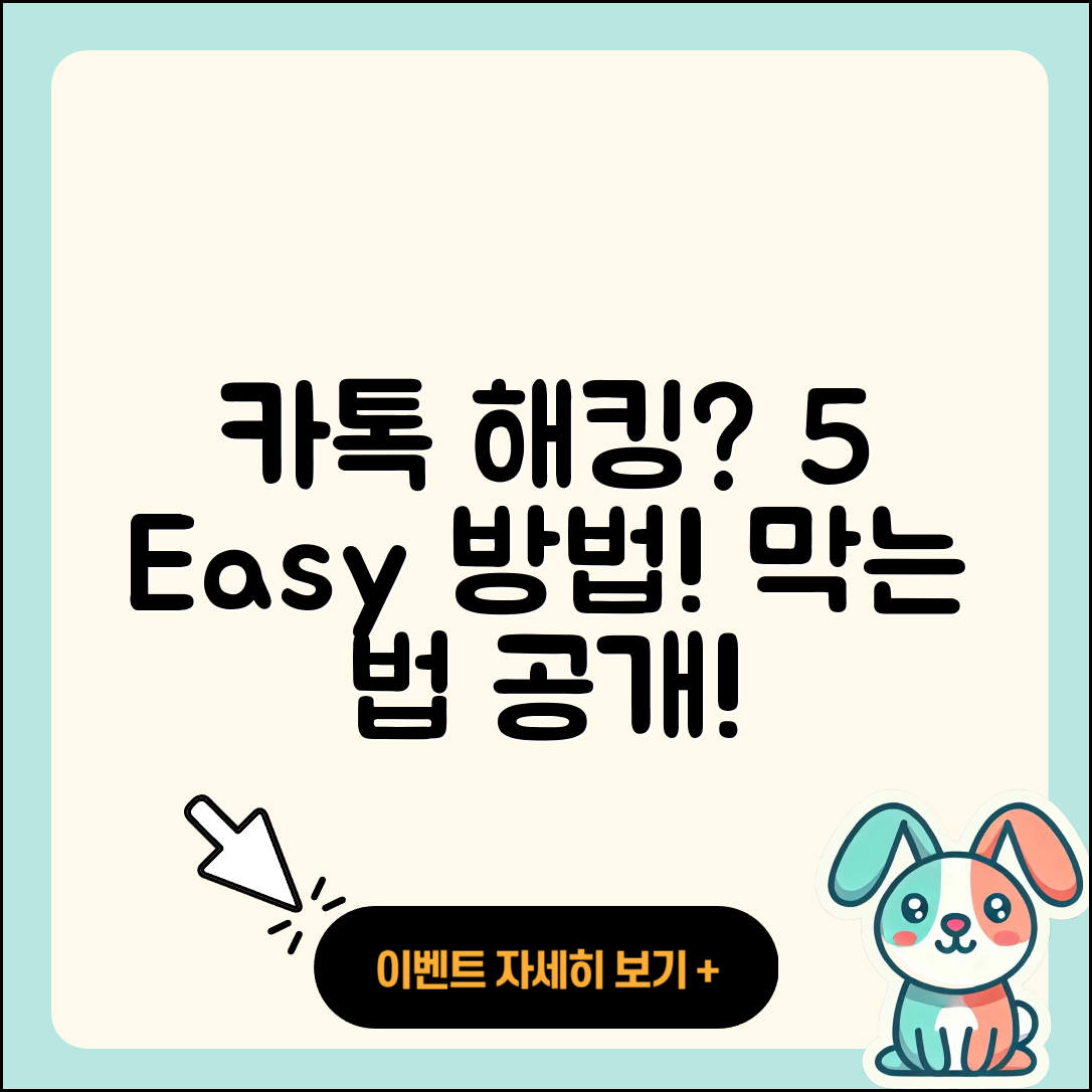 카톡 해킹 막는 5가지 쉬운 방법