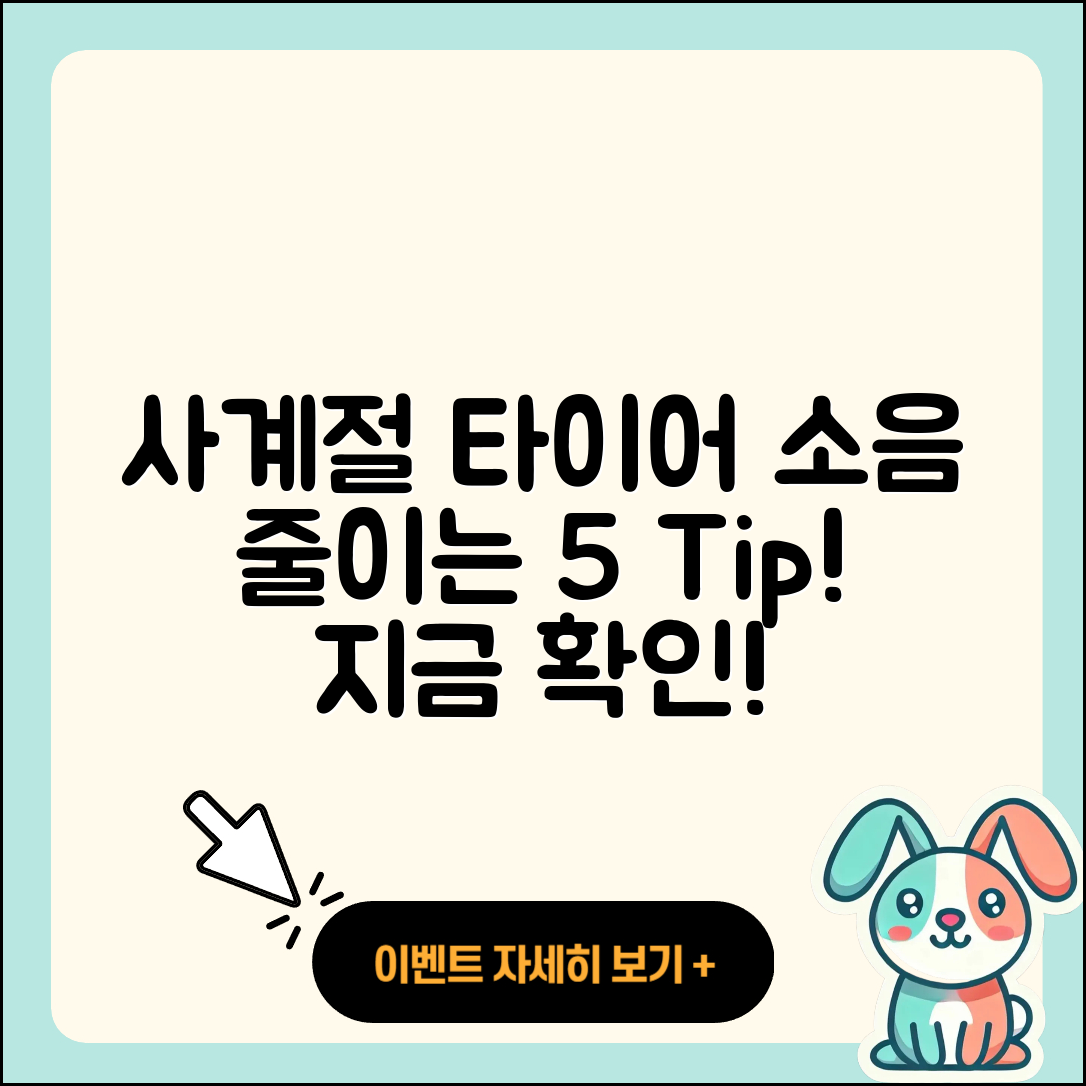 사계절 타이어 소음 줄이는 5가지 팁