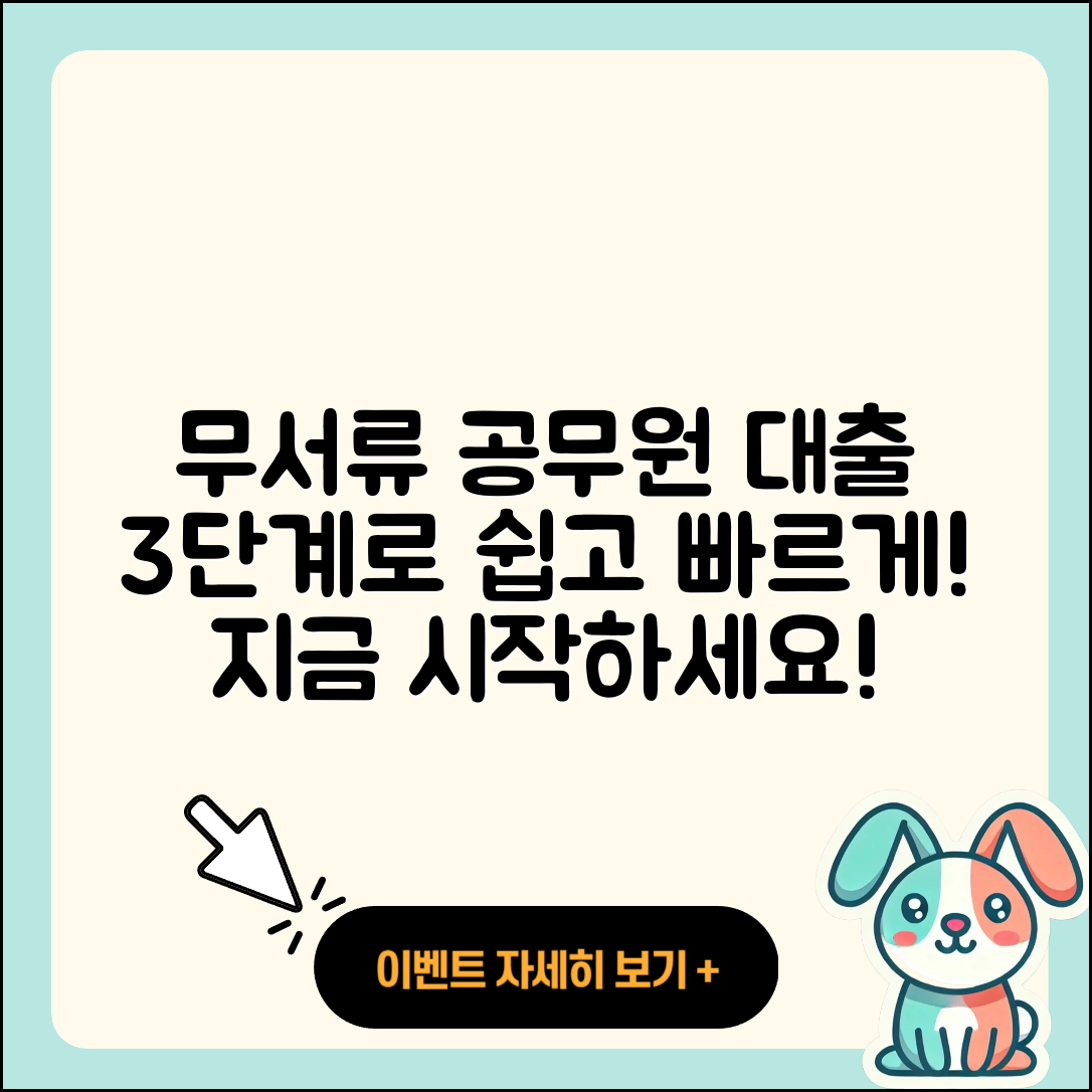 공무원대출 무서류로 쉽고 빠르게 3단계
