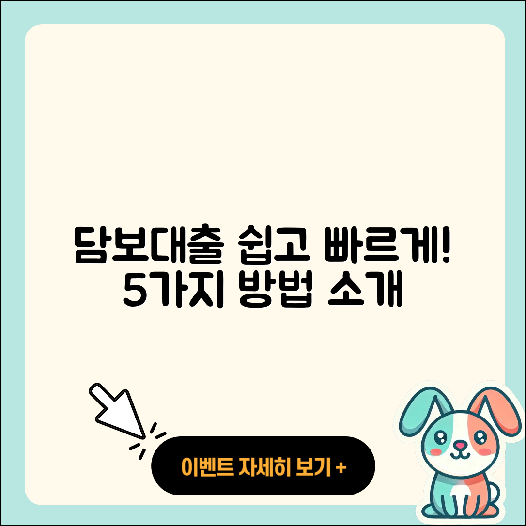 담보대출 방법 쉽게 이해하는 5가지
