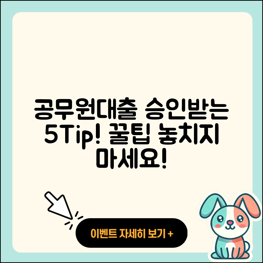 공무원대출 승인받는 5가지 팁