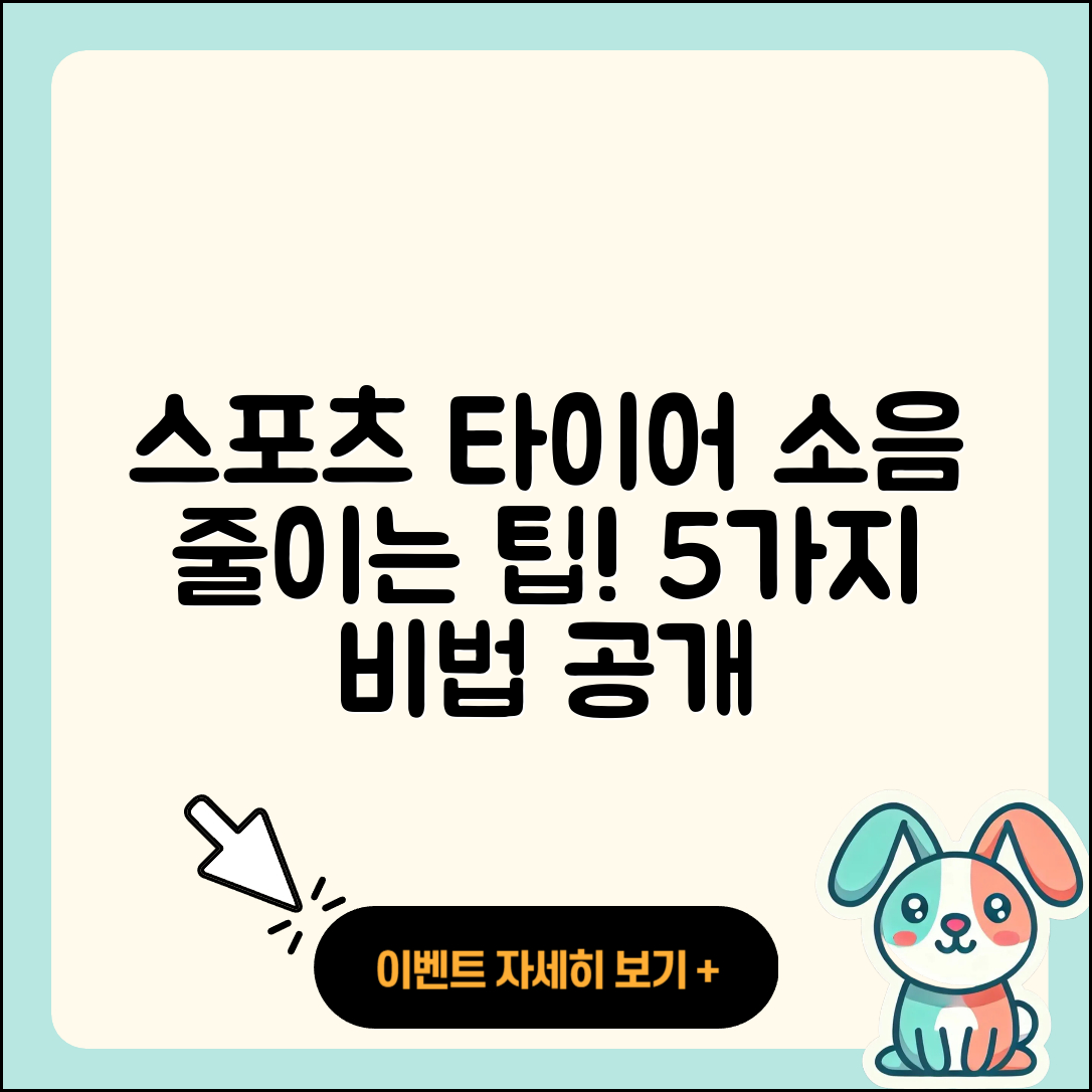 스포츠 타이어 소음 줄이는 5가지 팁