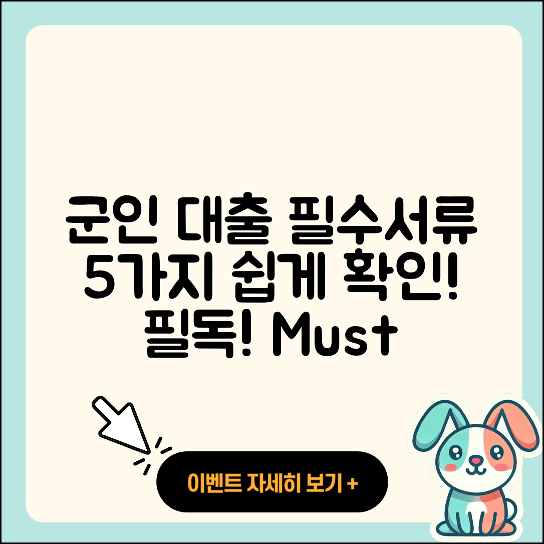 군인대출 필요서류 5가지 쉽게 알아보세요