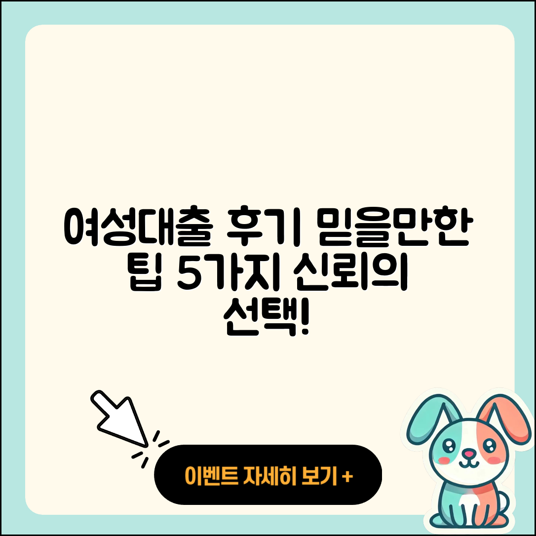 여성대출 후기: 믿을만한 5가지 팁