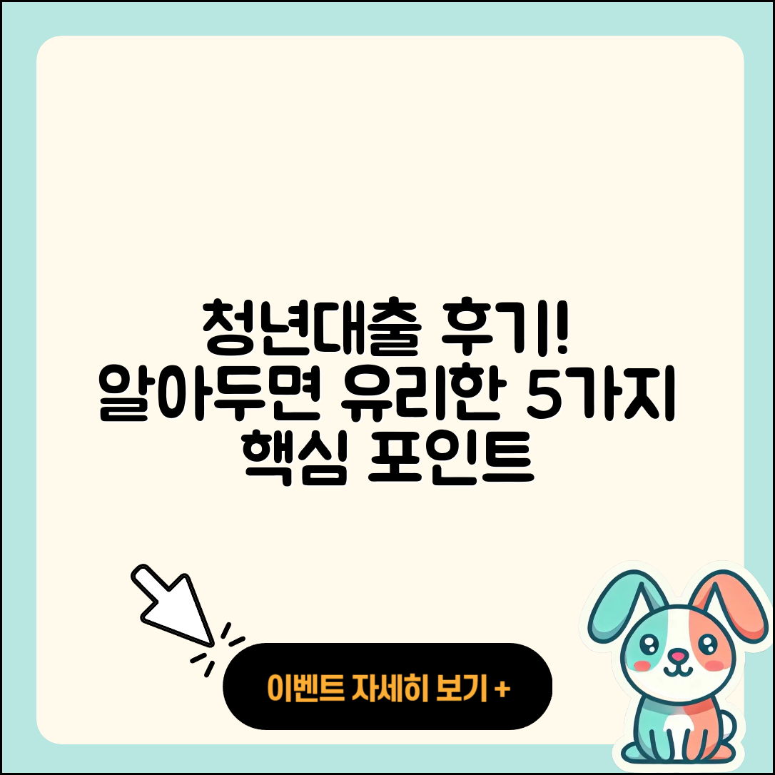 청년대출 후기, 알아두면 좋은 5가지!