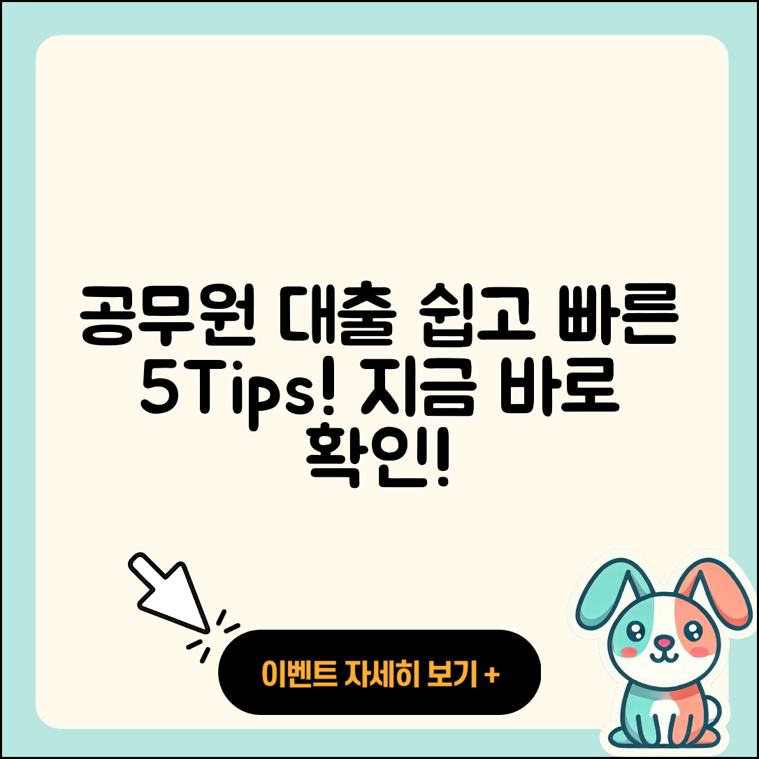 공무원대출 방법, 쉽고 빠른 5가지 팁!