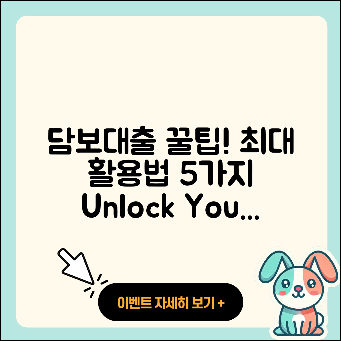 담보대출 최대 활용법 5가지