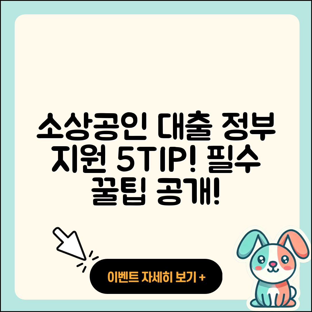 소상공인대출 정부지원 필수 5가지 팁