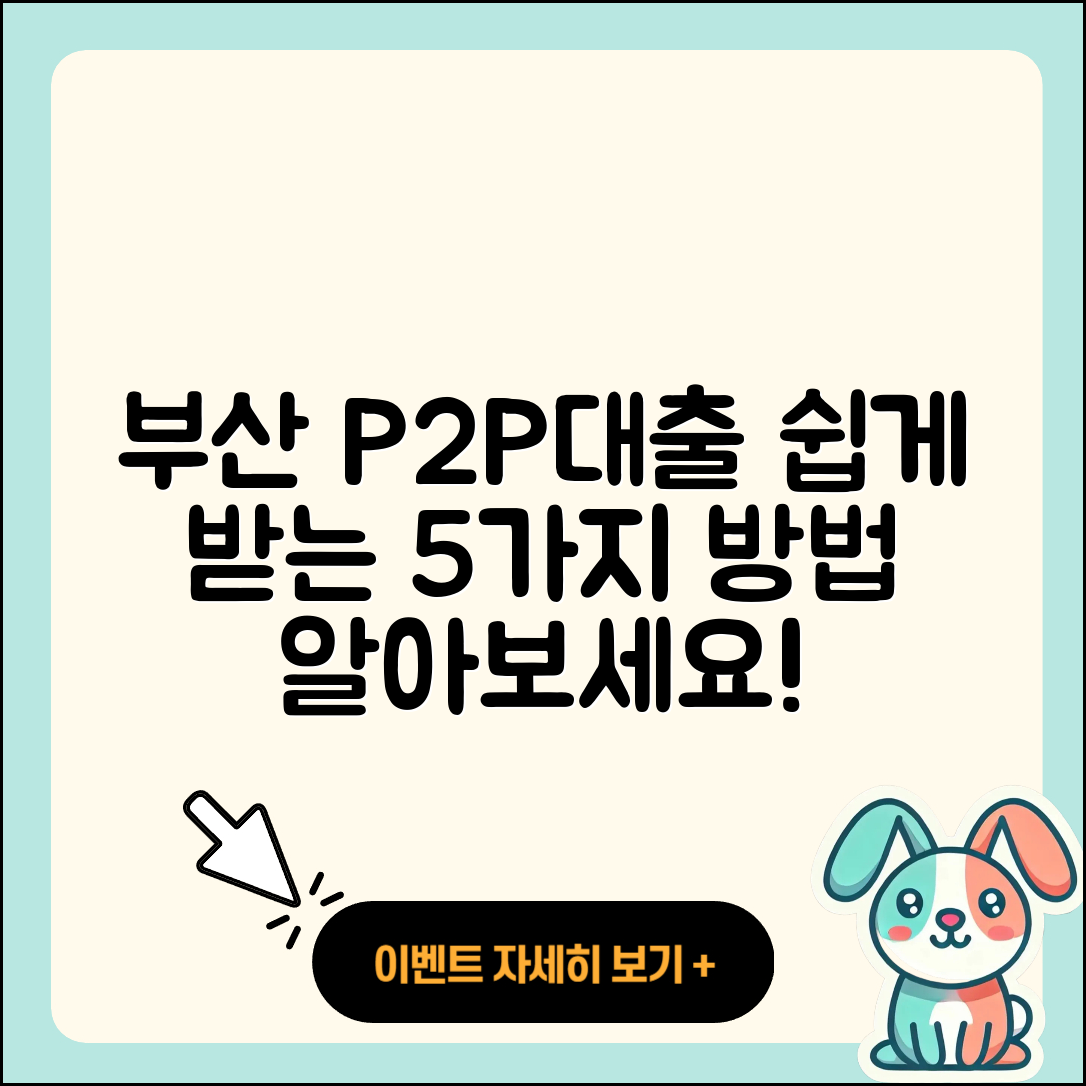 부산 P2P대출 받는 법 5가지 쉽게 알려줘!
