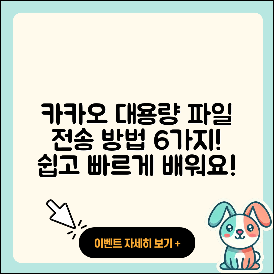 카카오 대용량 파일 전송방법 6가지 쉽게 배우기