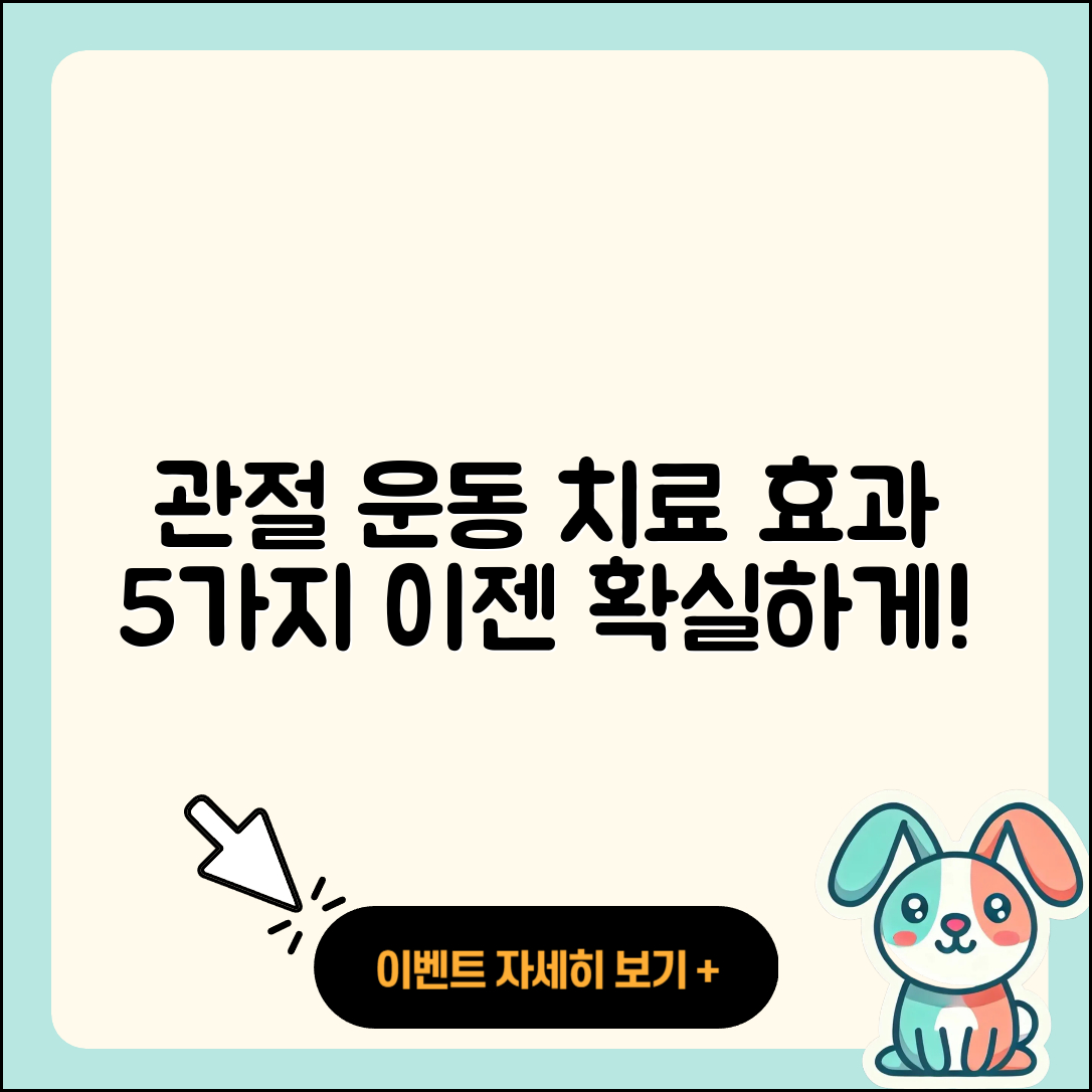 관절 운동 치료의 효과적인 5가지 방법