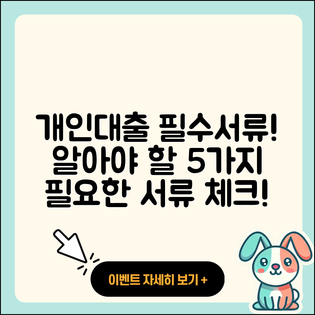 개인대출 필요서류 알아야 할 5가지