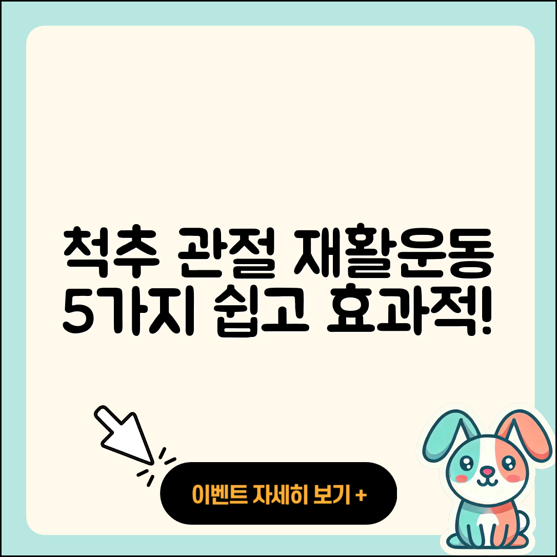 척추 관절 재활운동 쉽게 하는 5가지 방법