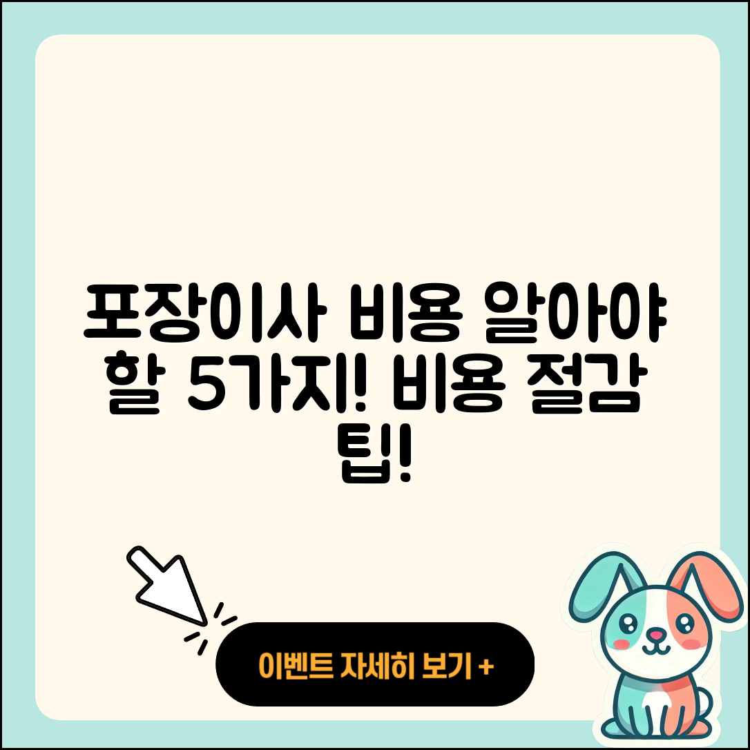 포장이사 비용 알아야 할 5가지