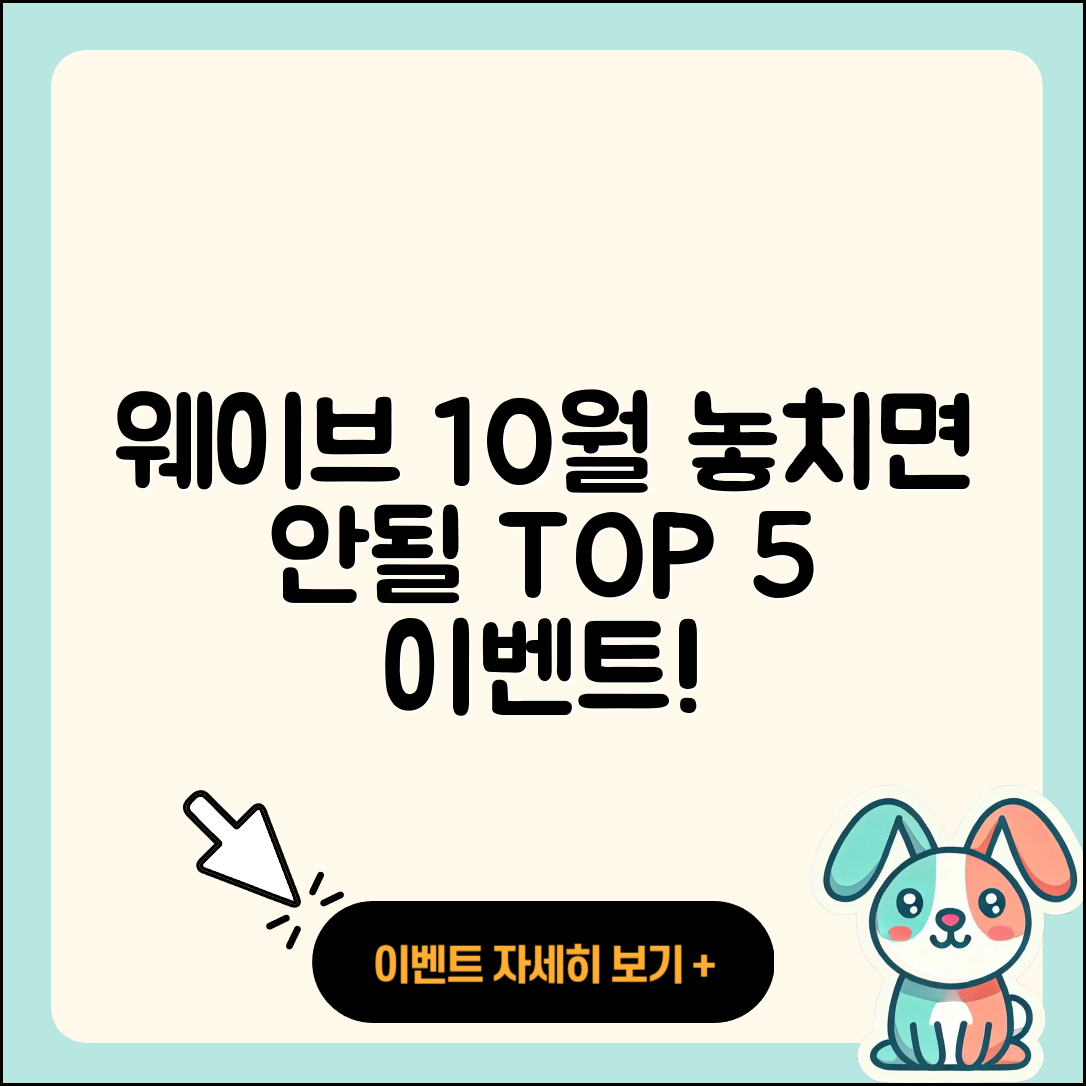 웨이브 10월 행사 놓치지 말아야 할 5가지!
