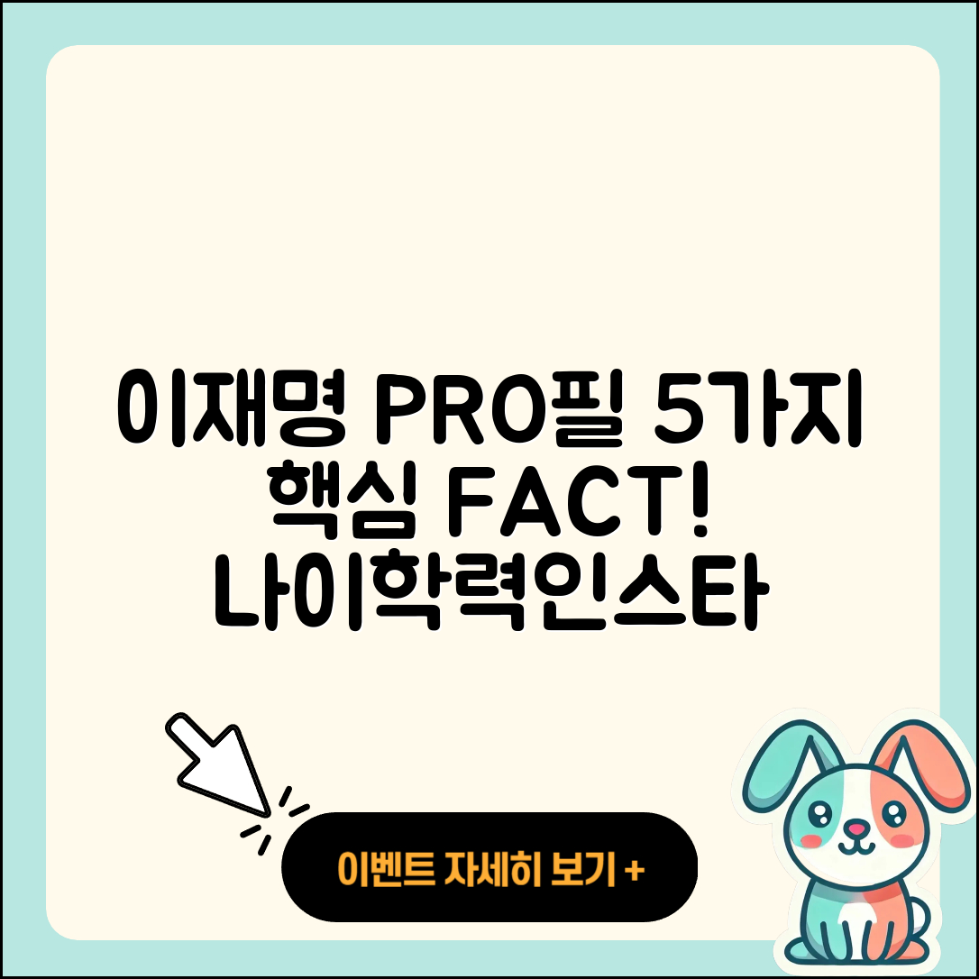 이재명 프로필 나이 학력 인스타 5가지 사실