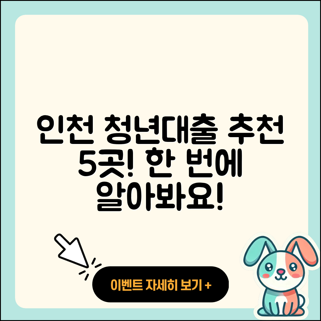 인천 청년대출 좋은 곳 5곳 소개!