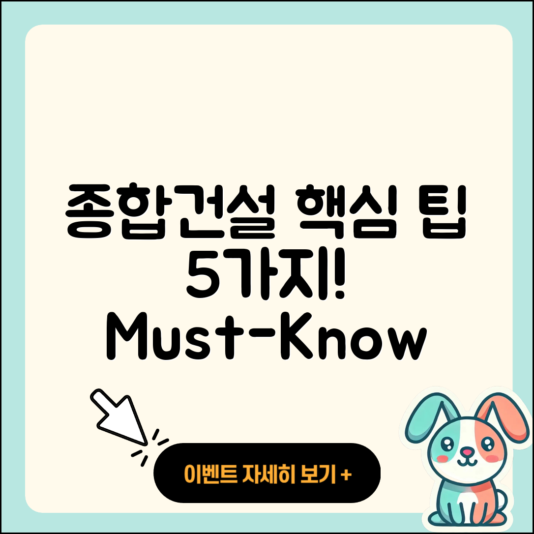 종합건설 필수 알아야 할 5가지 팁