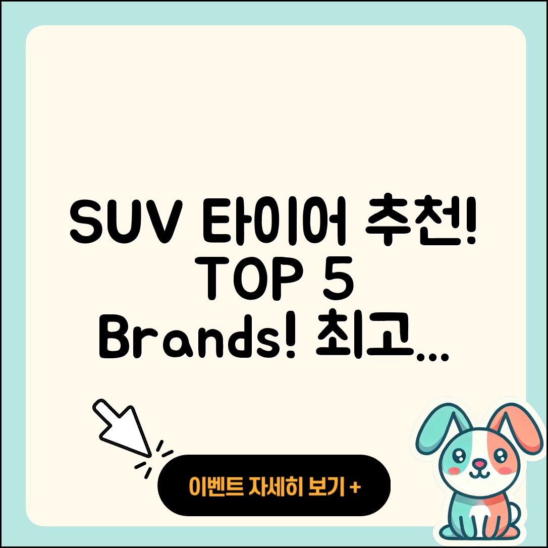 SUV 타이어 추천 브랜드 TOP 5