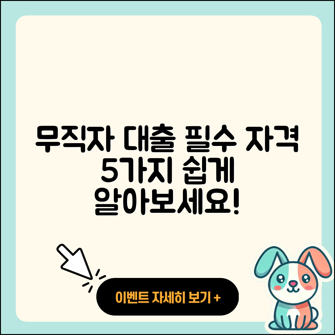 무직자대출 자격 조건 5가지 알아보기