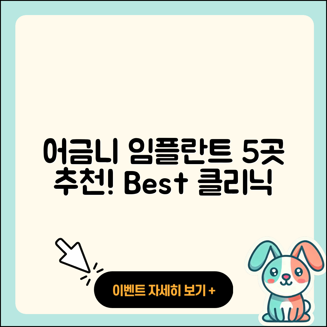 어금니 임플란트 잘하는 곳 5가지 추천