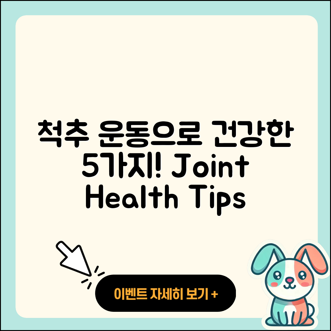 척추 관절 운동으로 건강한 5가지 방법