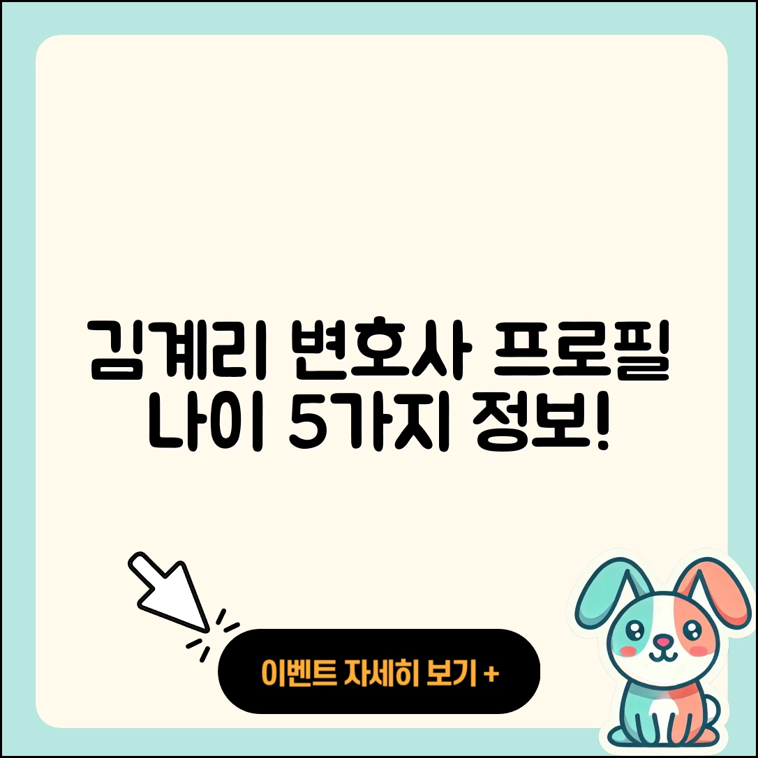 김계리 변호사 프로필과 나이 5가지