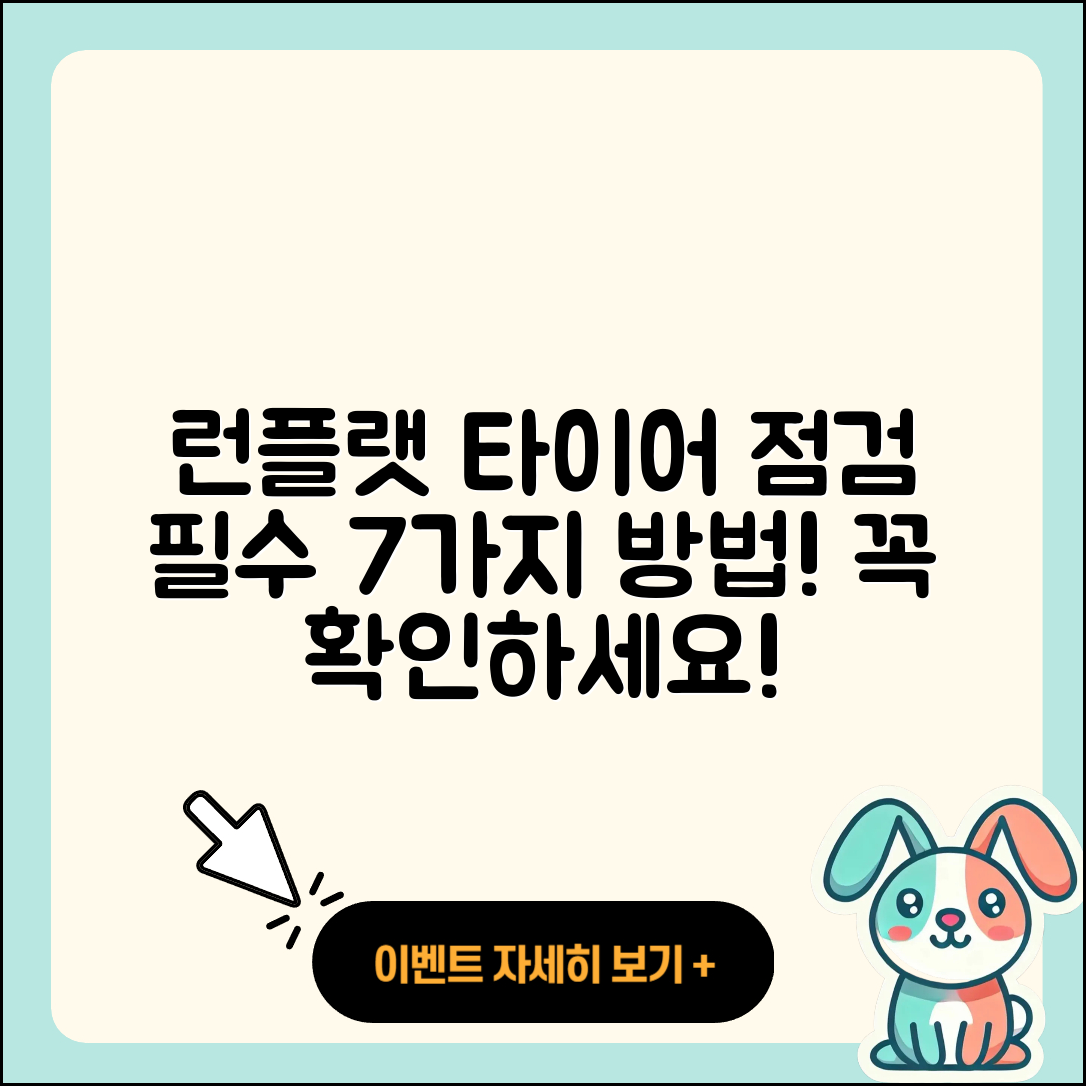 런플랫 타이어 점검 필수 7가지 방법