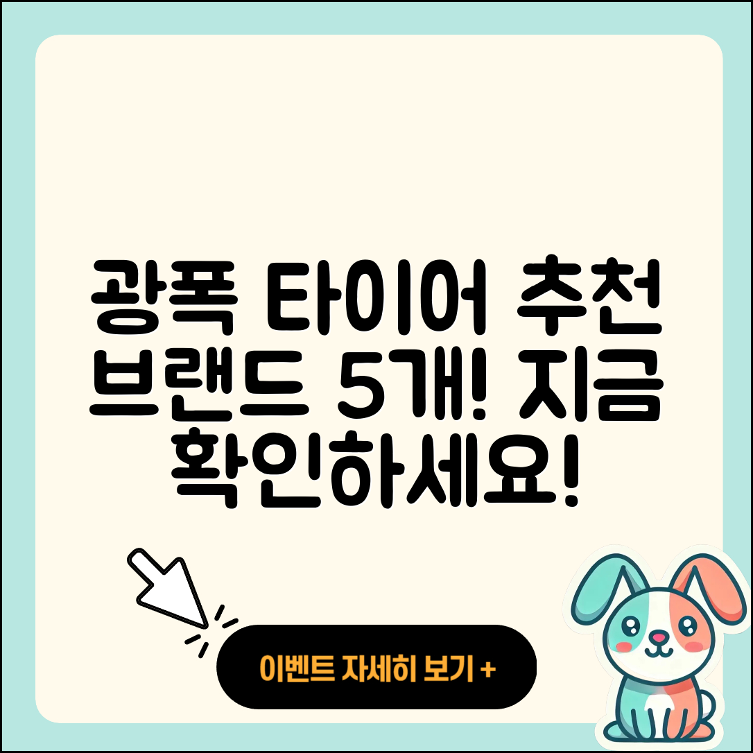 광폭 타이어 추천 브랜드 5가지!