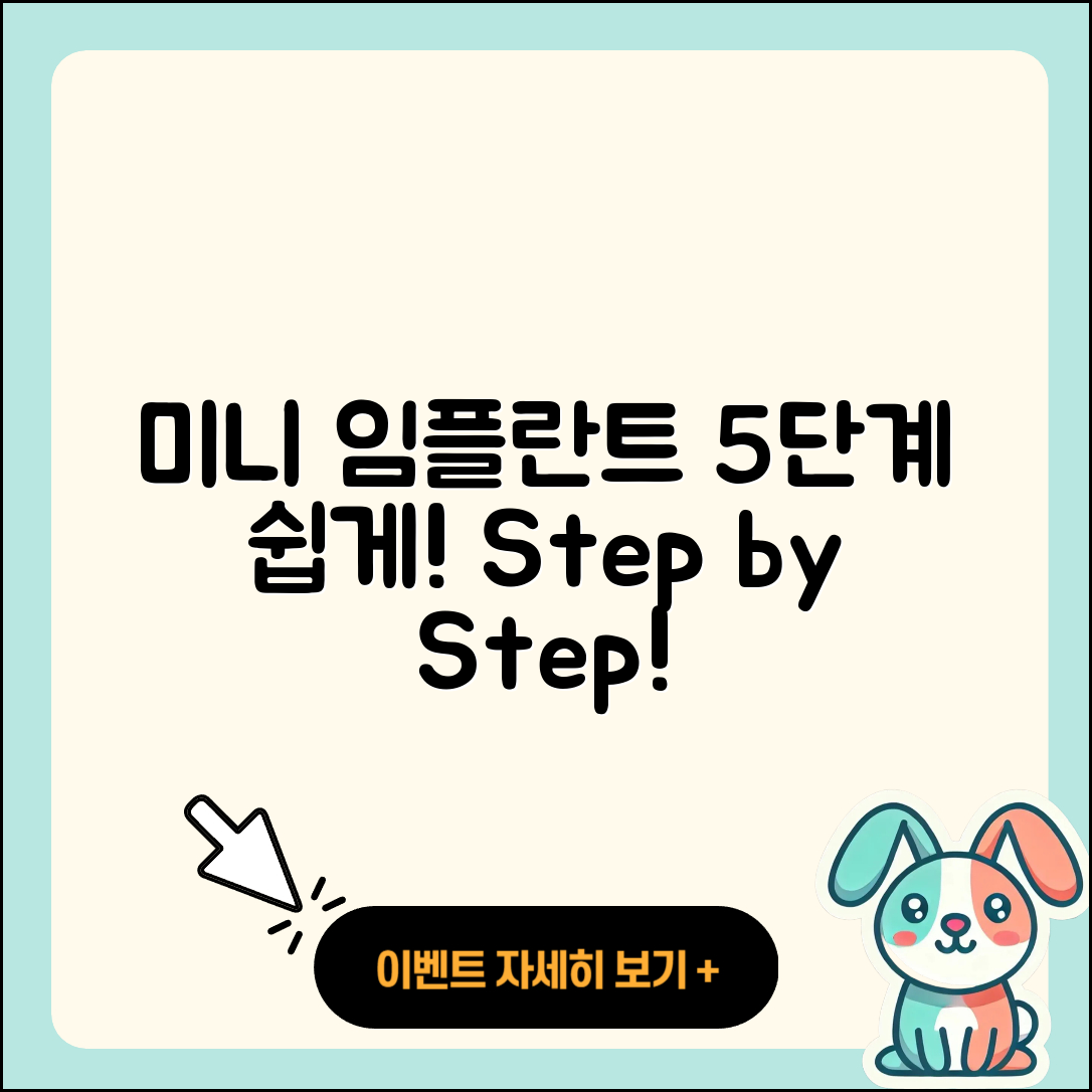 미니 임플란트 식립 과정 쉽게 이해하는 5단계