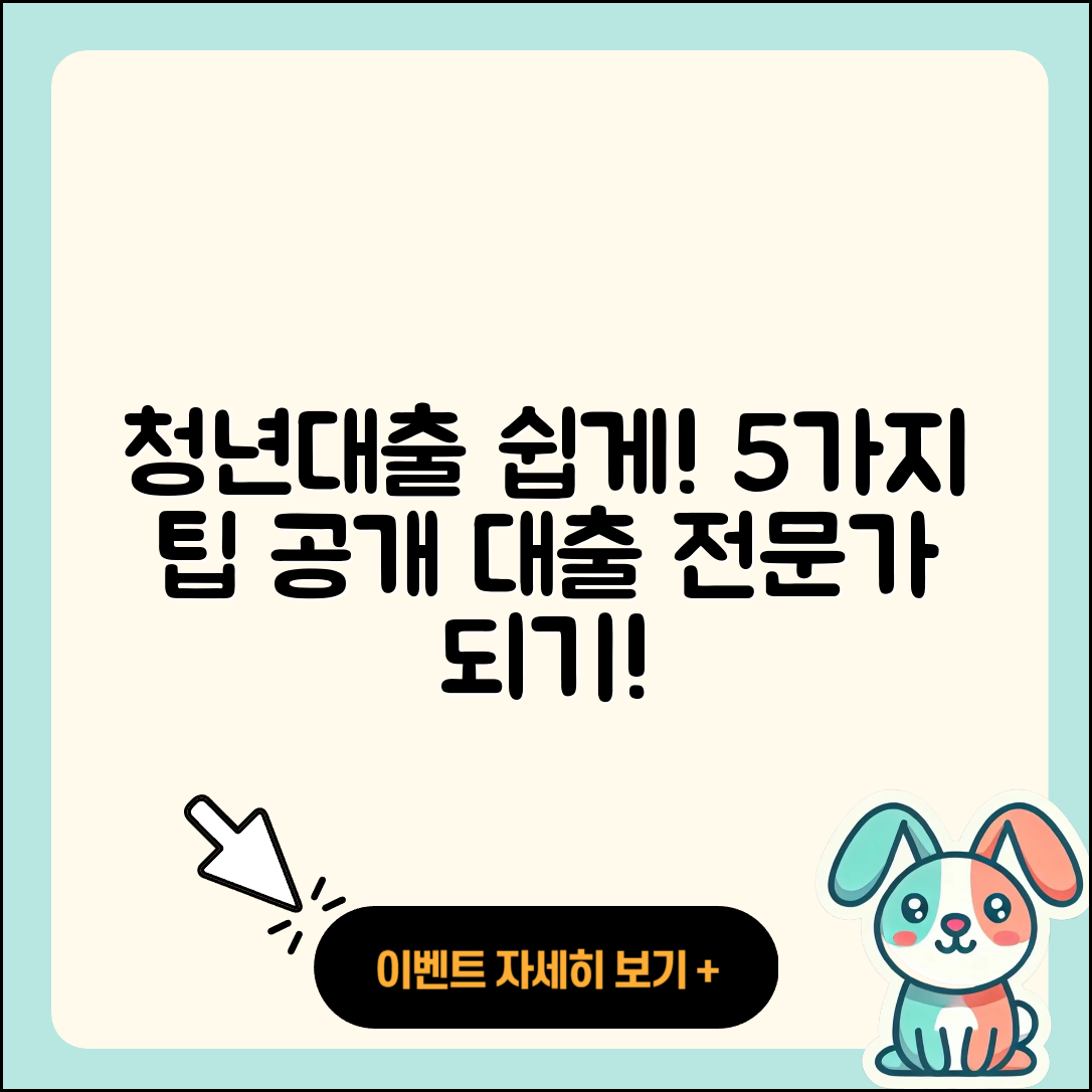 청년대출 방법 쉽게 이해하는 5가지
